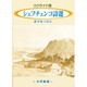 シェフチェンコ詩選 [単行本]