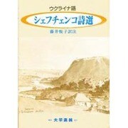 シェフチェンコ詩選 [単行本]