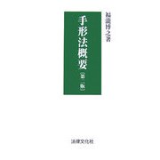 手形法概要 第二版 [単行本]