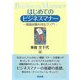 はじめてのビジネスマナー―面接試験も完全クリア! [単行本]
