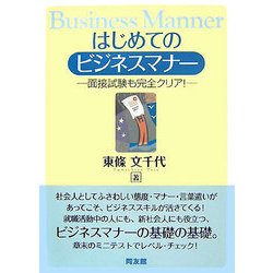 はじめてのビジネスマナー―面接試験も完全クリア! [単行本]