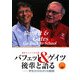 バフェット&ゲイツ 後輩と語る―学生からの21の質問 [単行本]