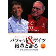 バフェット&ゲイツ 後輩と語る―学生からの21の質問 [単行本]