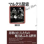マルクス探索 [単行本]