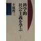 科学的社会主義を学ぶ [単行本]