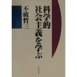 科学的社会主義を学ぶ [単行本]