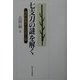 七支刀の謎を解く―四世紀後半の百済と倭 [単行本]