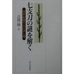 七支刀の謎を解く―四世紀後半の百済と倭 [単行本]