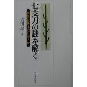 七支刀の謎を解く―四世紀後半の百済と倭 [単行本]
