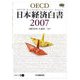 OECD日本経済白書〈2007〉 [単行本]