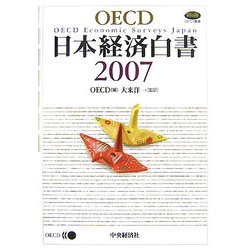 OECD日本経済白書〈2007〉 [単行本]