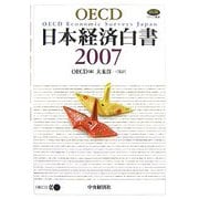 OECD日本経済白書〈2007〉 [単行本]