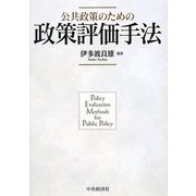 公共政策のための政策評価手法 [単行本]