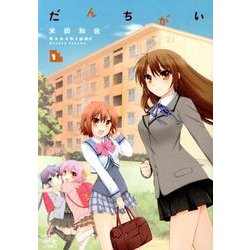 だんちがい 1（IDコミックス 4コマKINGSぱれっとコミックス） [コミック]
