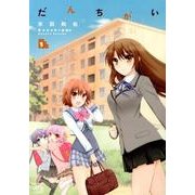 だんちがい 1（IDコミックス 4コマKINGSぱれっとコミックス） [コミック]