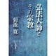 弘法大師とその宗教 新版 [単行本]