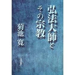 弘法大師とその宗教 新版 [単行本]