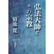 弘法大師とその宗教 新版 [単行本]