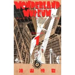 WONDERLAND MUSEUM 1（少年サンデーコミックス） [コミック]