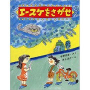 エースケをさがせ（大日本ようねん文庫） [全集叢書]