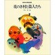 花のき村と盗人たち（新美南吉童話選集） [全集叢書]