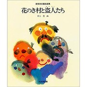 花のき村と盗人たち（新美南吉童話選集） [全集叢書]