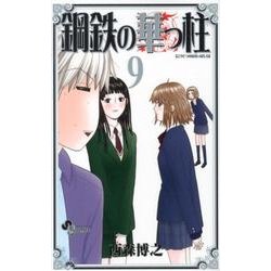 鋼鉄の華っ柱 9（少年サンデーコミックス） [コミック]