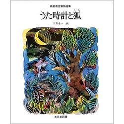 うた時計と狐（新美南吉童話選集） [全集叢書]