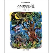 うた時計と狐（新美南吉童話選集） [全集叢書]
