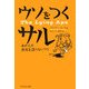 ウソをつくサル―あの人が真実を語らないワケ [単行本]