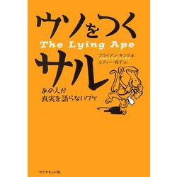 ウソをつくサル―あの人が真実を語らないワケ [単行本]