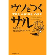 ウソをつくサル―あの人が真実を語らないワケ [単行本]