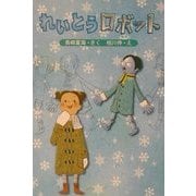 れいとうロボット(新日本ひまわり文庫2〈5〉) [全集叢書]