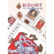 紋章の切手―切手で綴る紋章史話 [単行本]