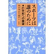 スポーツは誰のために―21世紀への展望 [単行本]