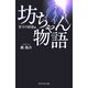 坊ちゃん物語―青天の霹靂編 [単行本]