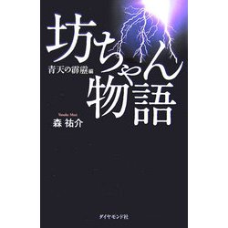 坊ちゃん物語―青天の霹靂編 [単行本]