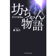 坊ちゃん物語―青天の霹靂編 [単行本]