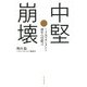 中堅崩壊―ミドルマネジメント再生への提言 [単行本]