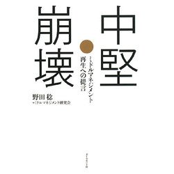 中堅崩壊―ミドルマネジメント再生への提言 [単行本]