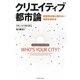 クリエイティブ都市論―創造性は居心地のよい場所を求める [単行本]