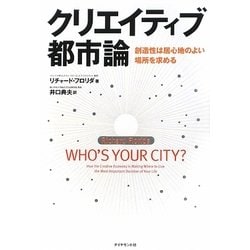 クリエイティブ都市論―創造性は居心地のよい場所を求める [単行本]