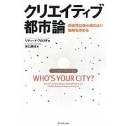 クリエイティブ都市論―創造性は居心地のよい場所を求める [単行本]