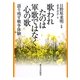 歌われたのは軍歌ではなく心の歌―語り残す戦争体験 [単行本]