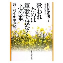 歌われたのは軍歌ではなく心の歌―語り残す戦争体験 [単行本]
