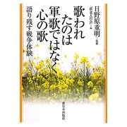 歌われたのは軍歌ではなく心の歌―語り残す戦争体験 [単行本]