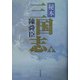 秘本三国志〈下〉 [単行本]