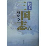 秘本三国志〈下〉 [単行本]