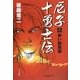 尼子十勇士伝―赤い旋風篇 [単行本]