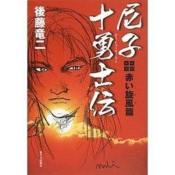 尼子十勇士伝―赤い旋風篇 [単行本]